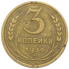 3 копейки 1934 года СССР — Фото №1