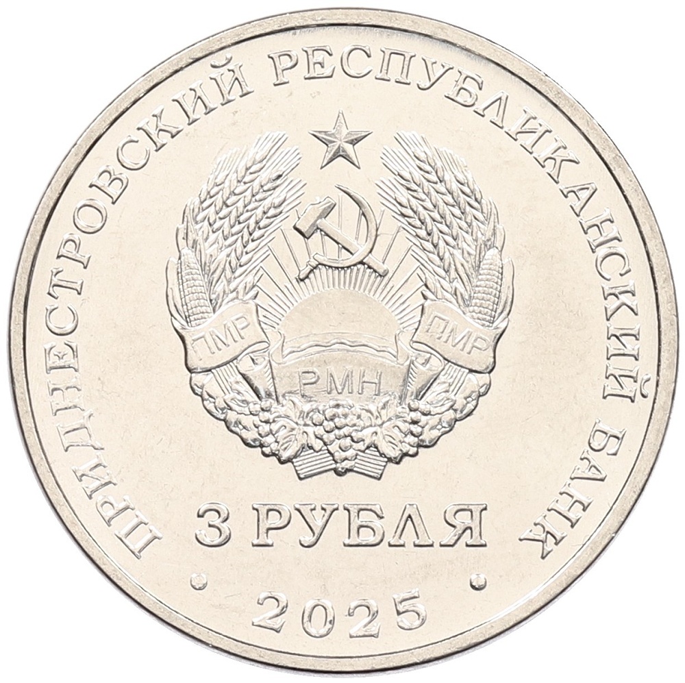 3 рубля 2025 года Приднестровье «Валентин Петрович Меднек» — Фото №2