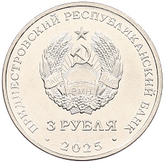 3 рубля 2025 года Приднестровье «Валентин Петрович Меднек» — Фото №2