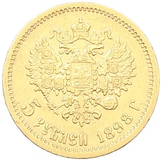 5 рублей 1898 года (АГ) Российская Империя (Николай II) — Фото №1