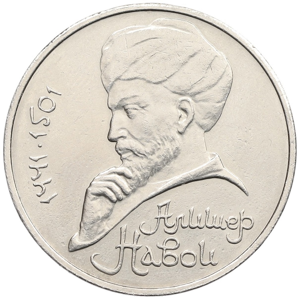 1 рубль 1990 года «Алишер Навои» — ошибка (дата 1990 вместо 1991) — Фото №1