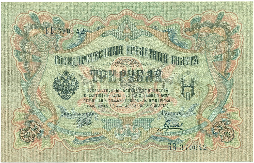 3 рубля 1905 года Шипов / Гаврилов — Фото №1