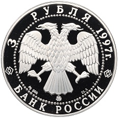 3 рубля 1997 года ММД «Сохраним наш мир — Полярный медведь» — Фото №2