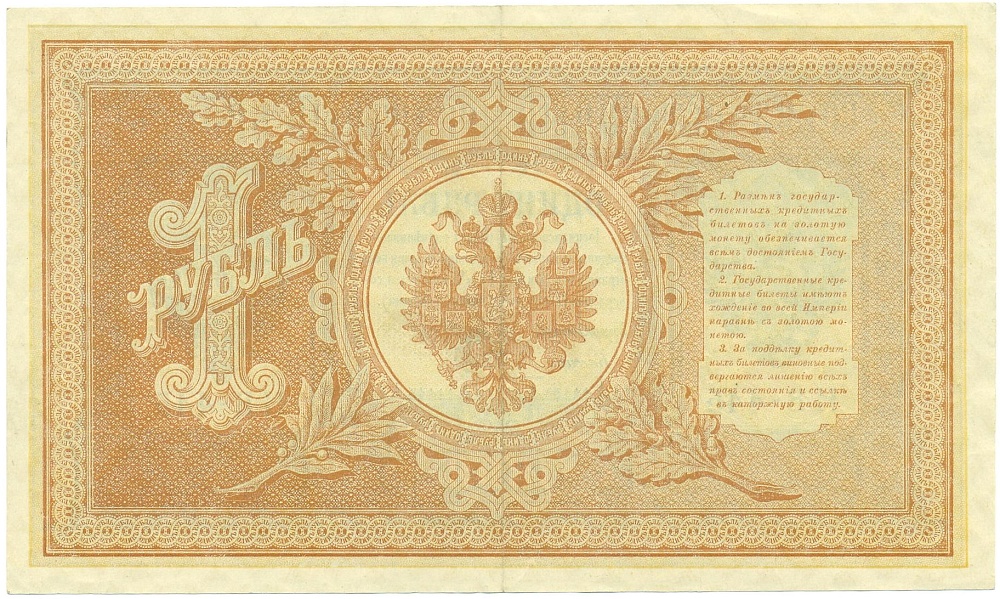 1 рубль 1898 года Шипов / Гальцов — Фото №2