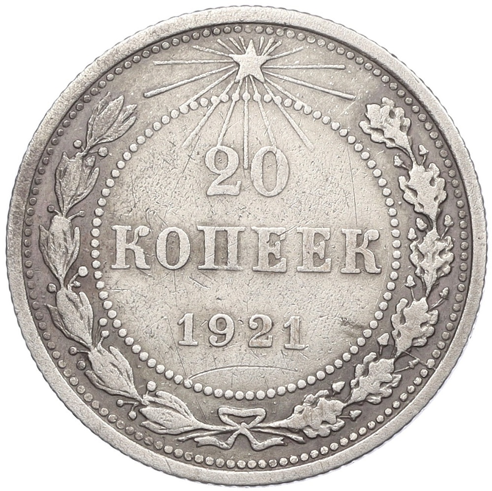 20 копеек 1921 года РСФСР — Фото №1