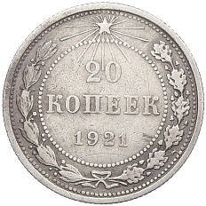 20 копеек 1921 года РСФСР — Фото №1