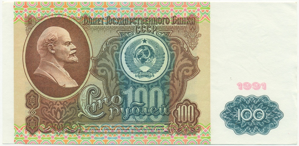 100 рублей 1991 года — Фото №1