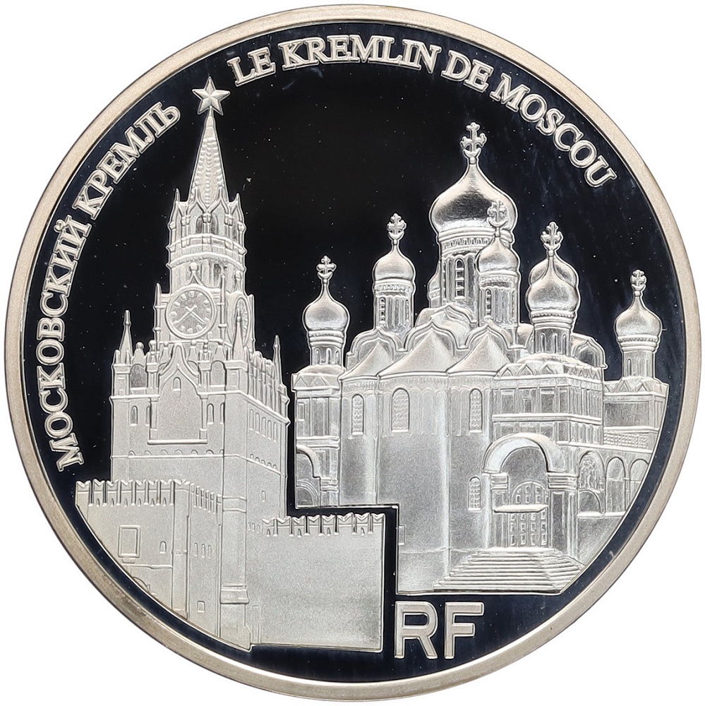 10 евро 2009 года Франция «Всемирное наследие ЮНЕСКО — Московский Кремль» — Фото №1