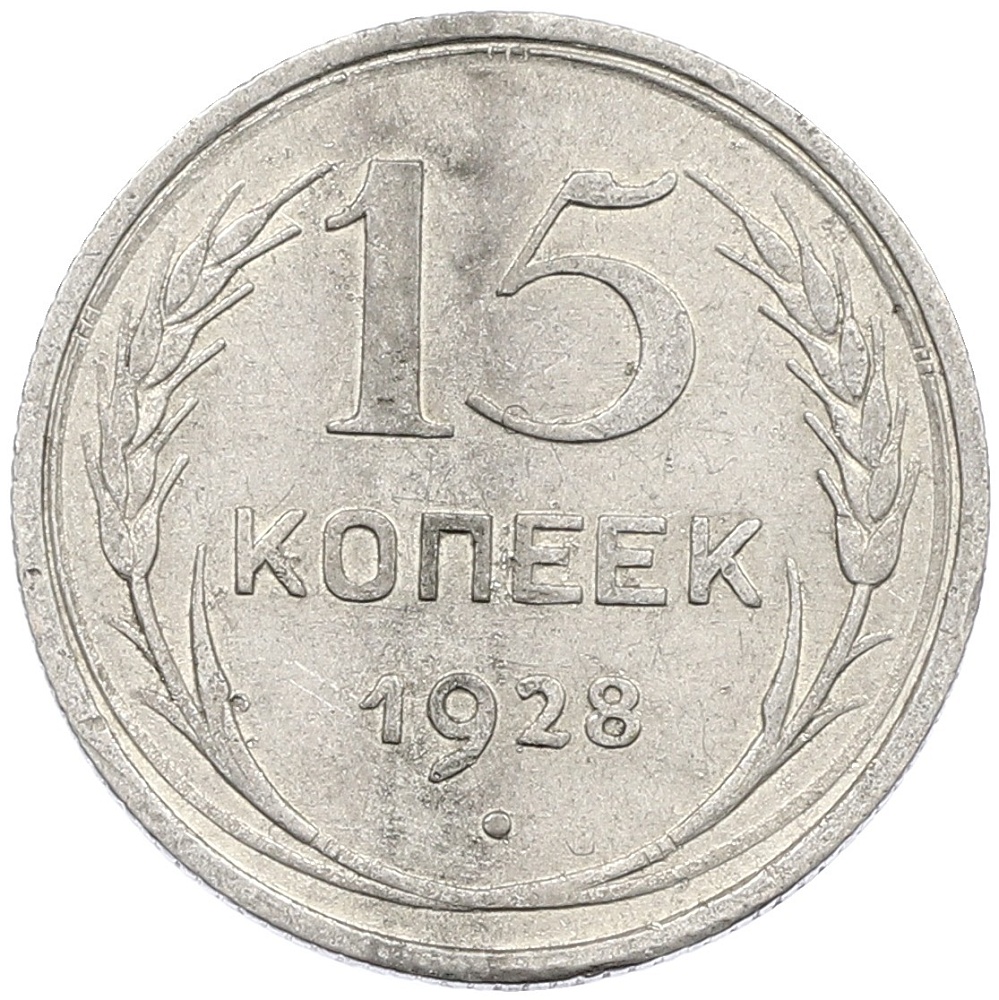 15 копеек 1928 года СССР — Фото №1