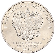 25 рублей 2018 года ММД «Российская (Советская) мультипликация — Ну Погоди» — Фото №2