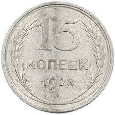 15 копеек 1928 года СССР — Фото №1