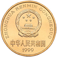 5 юаней 1999 года Китай «Красная книга — Осетр» — Фото №2