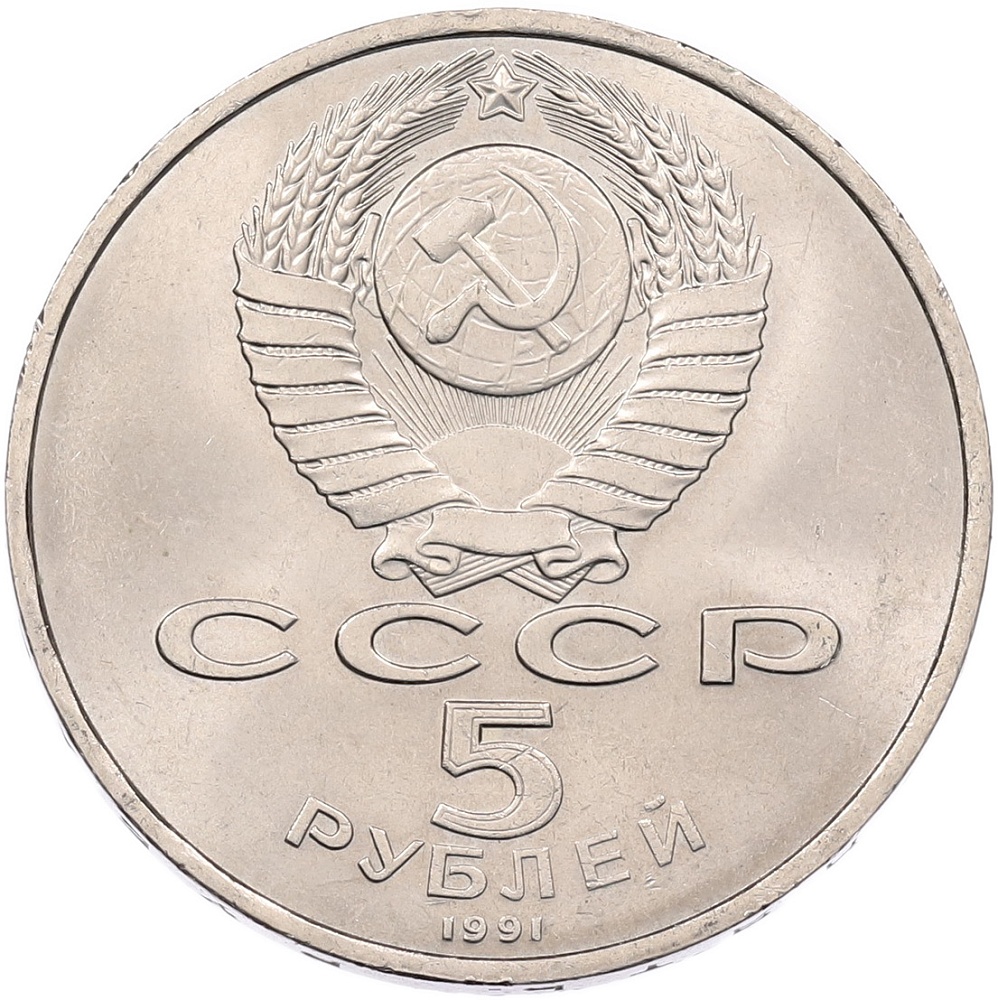 5 рублей 1991 года «Памятник Давиду Сасунскому в Ереване» — Фото №2