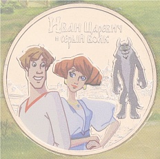 25 рублей 2022 года ММД «Российская (Советская) мультипликация — Иван Царевич и серый волк» (Цветная) — Фото №1