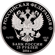 25 рублей 2016 года СПМД «Алмазный фонд России — Большая императорская корона» — Фото №2