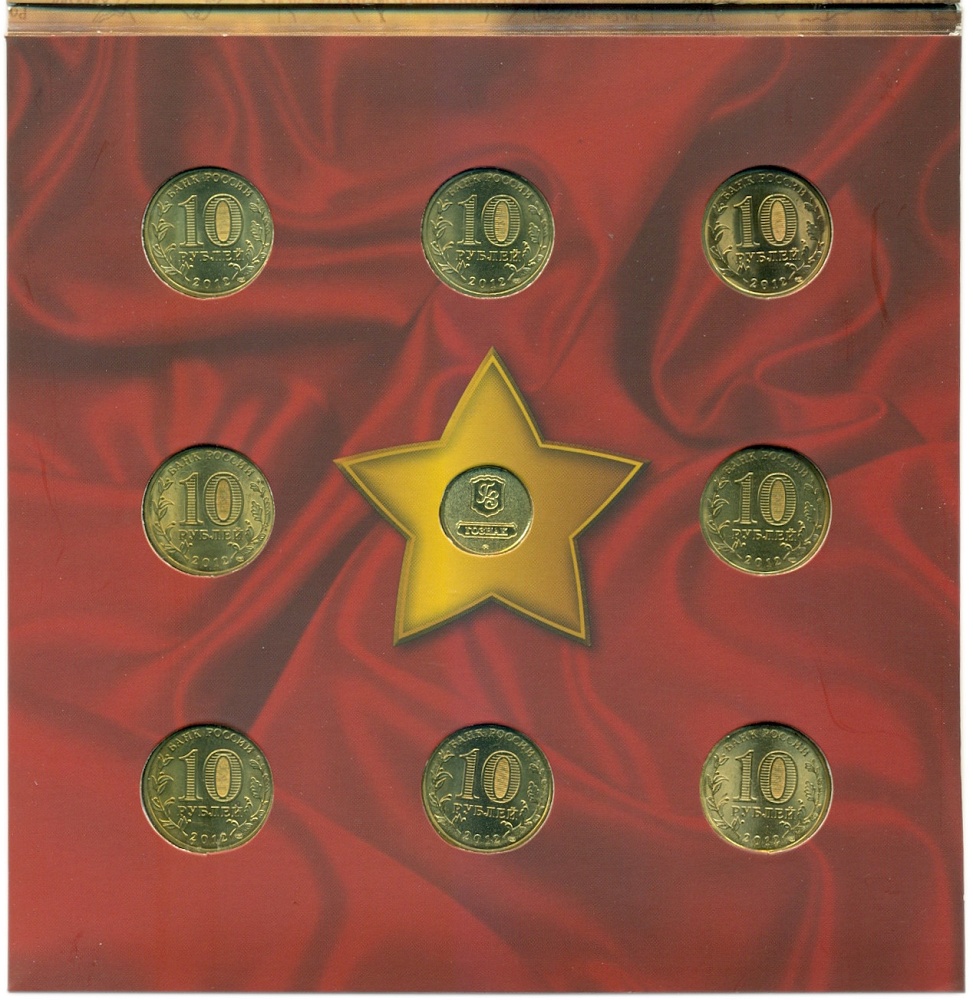 Набор из 8 монет 2012 года СПМД «Города Воинской славы» — Фото №2