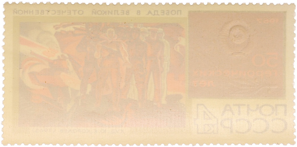 Почтовая марка 4 копейки 1967 года СССР «50 героических лет — Победа в Великой Отечественной войне» — Фото №2