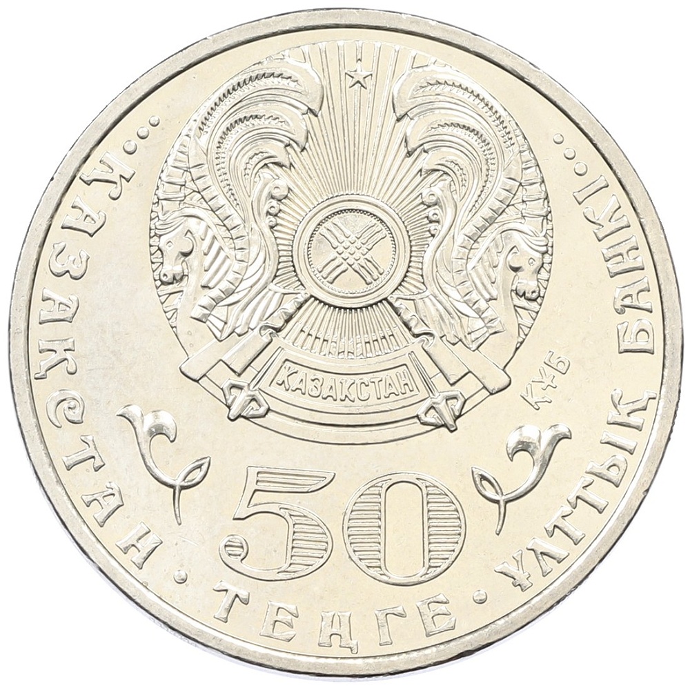 50 тенге 2015 года Казахстан «550 лет Казахскому ханству» — Фото №2