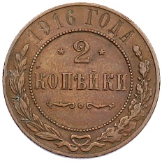 2 копейки 1916 года Российская Империя (Николай II) — Фото №1