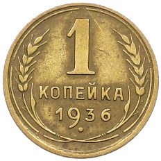 1 копейка 1936 года СССР — Фото №1