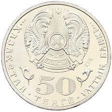 50 тенге 2015 года Казахстан «550 лет Казахскому ханству» — Фото №2