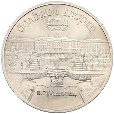 5 рублей 1990 года «Большой дворец (Петродворец)» — Фото №1
