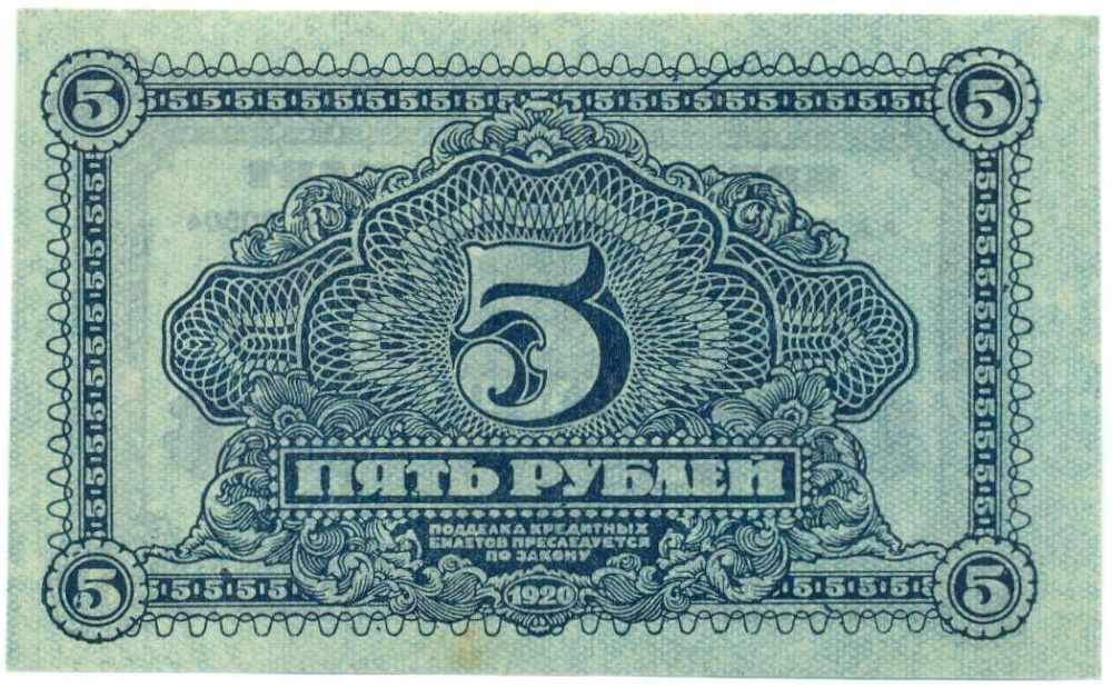 5 рублей 1920 года Дальневосточная республика — Фото №2