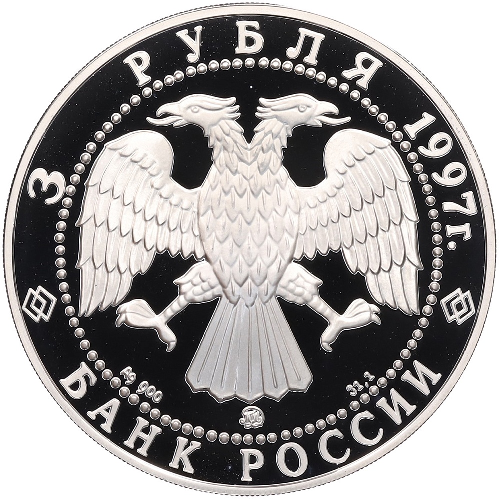 3 рубля 1997 года ММД «Памятники архитектуры России — Соловецкий монастырь» — Фото №2