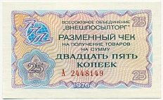 25 копеек 1976 года Внешпосылторг — Фото №1