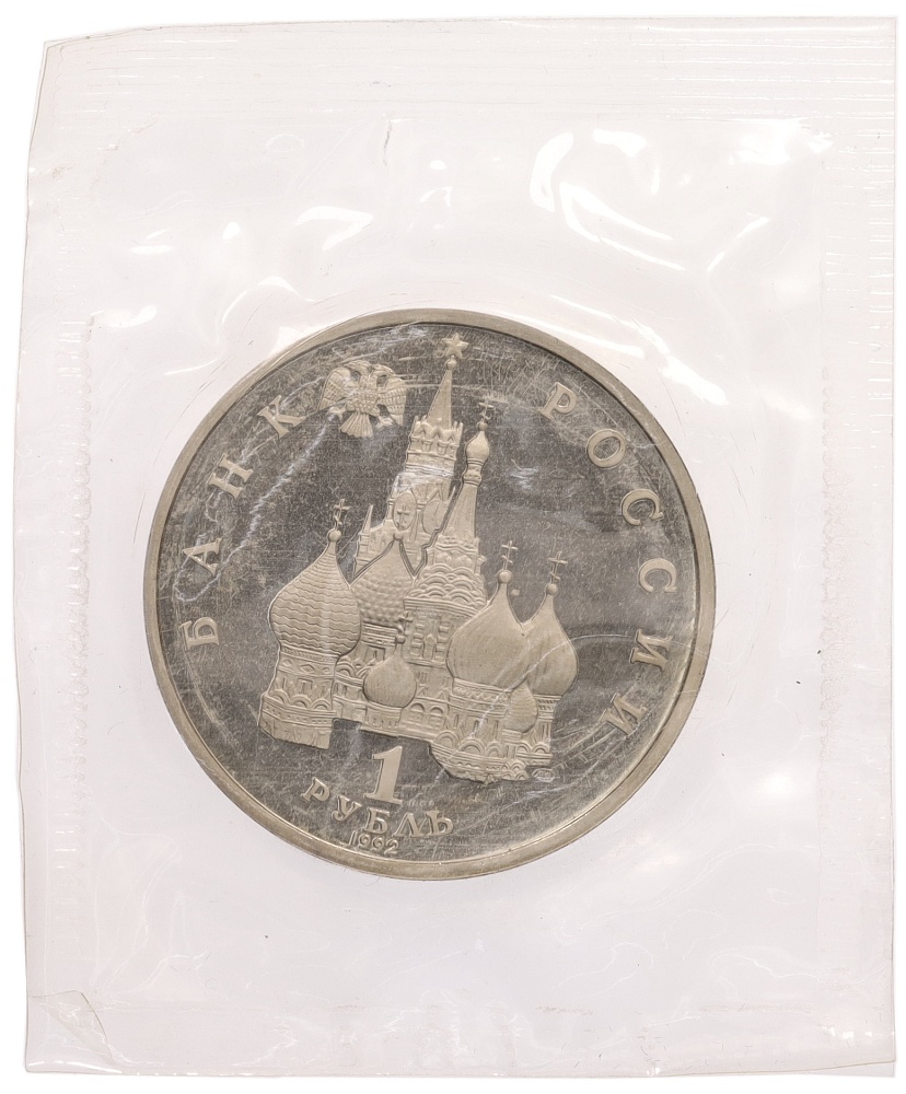 1 рубль 1992 года ЛМД «Павел Степанович Нахимов» (Proof) — Фото №2