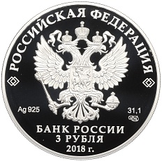 3 рубля 2018 года СПМД «350-летие отечественного государственного судостроения» — Фото №2