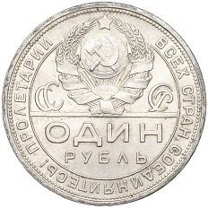 1 рубль 1924 года (ПЛ) СССР — Фото №2