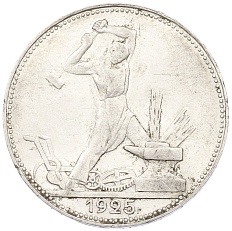 Один полтинник (50 копеек) 1925 года (ПЛ) СССР — Фото №1
