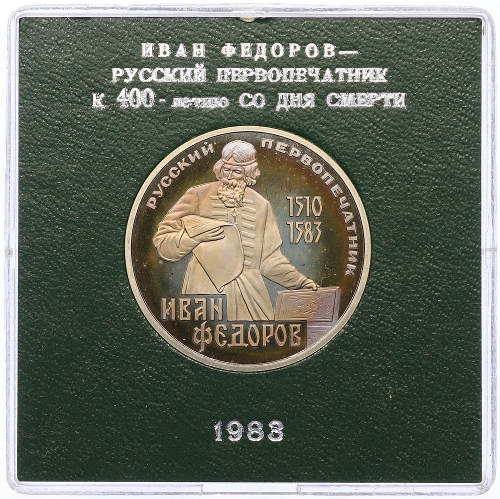 1 рубль 1983 года «Иван Федоров» (Стародел) — Фото №1