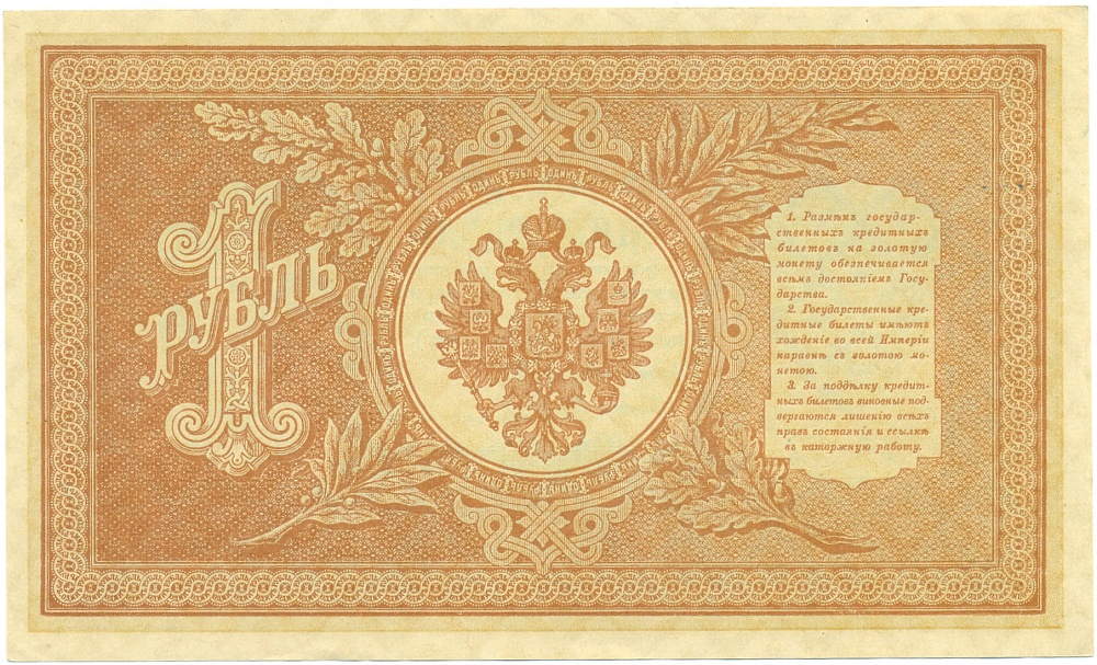 1 рубль 1898 года Шипов / Гейльман — Фото №2