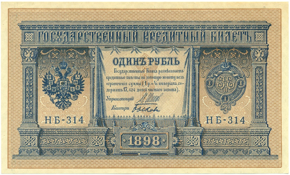 1 рубль 1898 года Шипов / Быков — Фото №1