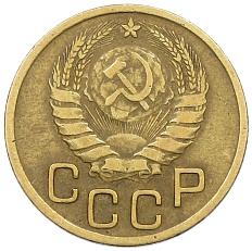 3 копейки 1946 года СССР — Фото №2