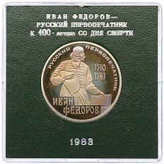 1 рубль 1983 года «Иван Федоров» (Стародел) — Фото №1