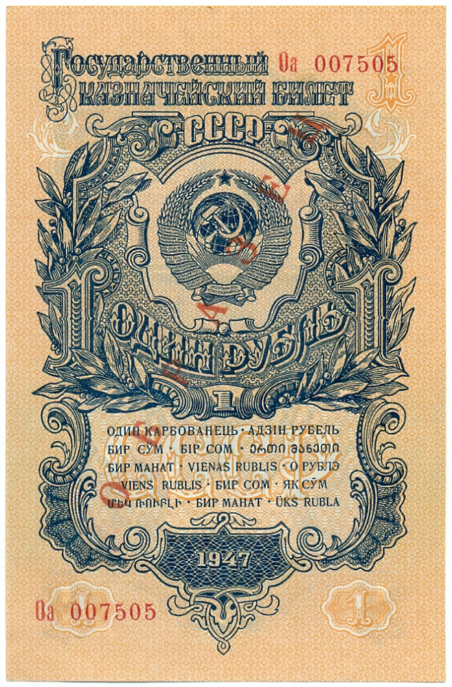 1 рубль 1947 года СССР 15 лент в гербе (выпуск 1957 года) ОБРАЗЕЦ — Фото №1