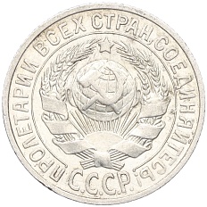 15 копеек 1925 года СССР — Фото №2