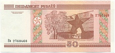 50 рублей 2000 года Белоруссия — Фото №2