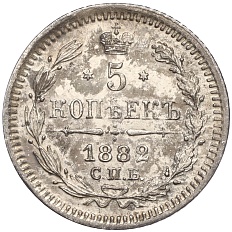5 копеек 1882 года СПБ НФ Российская Империя (Александр III) — Фото №1