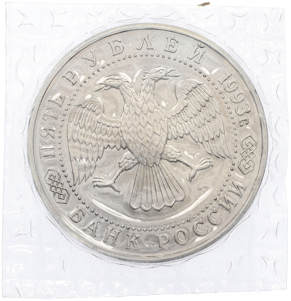 5 рублей 1993 года ЛМД «Троице-Сергиева лавра» (UNC) — Фото №2