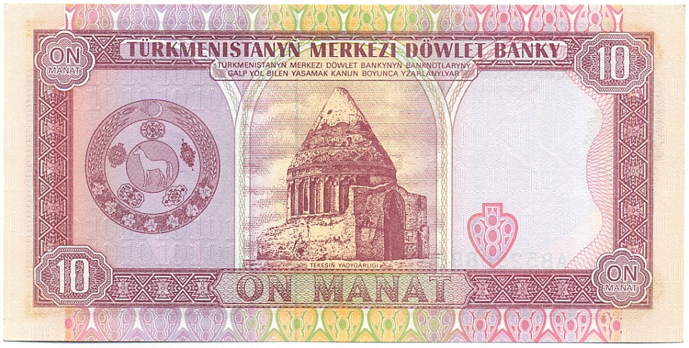 10 манат 1993 года Туркменистан — Фото №2