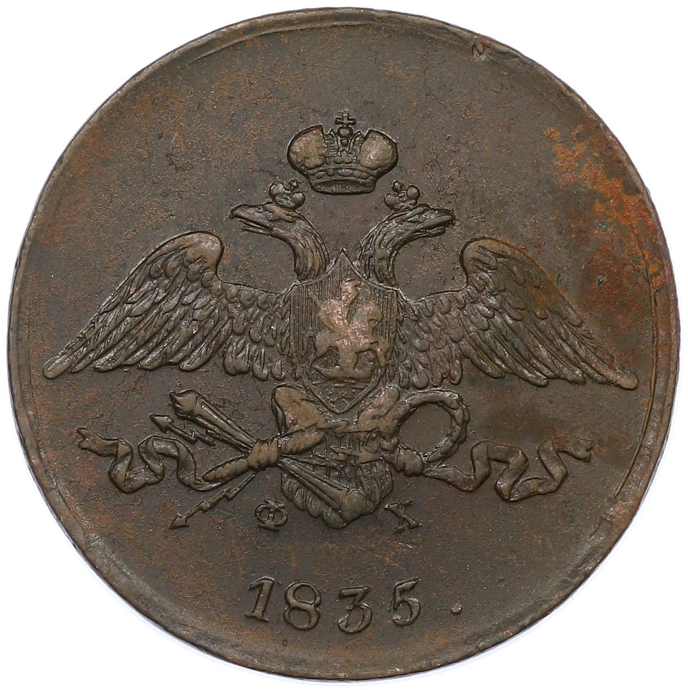 5 копеек 1835 года ЕМ ФХ Российская Империя (Николай I) — Фото №1