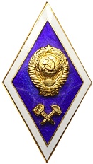 Знак «Об окончании технического ВУЗа» СССР — Фото №1