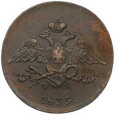 5 копеек 1835 года ЕМ ФХ Российская Империя (Николай I) — Фото №1