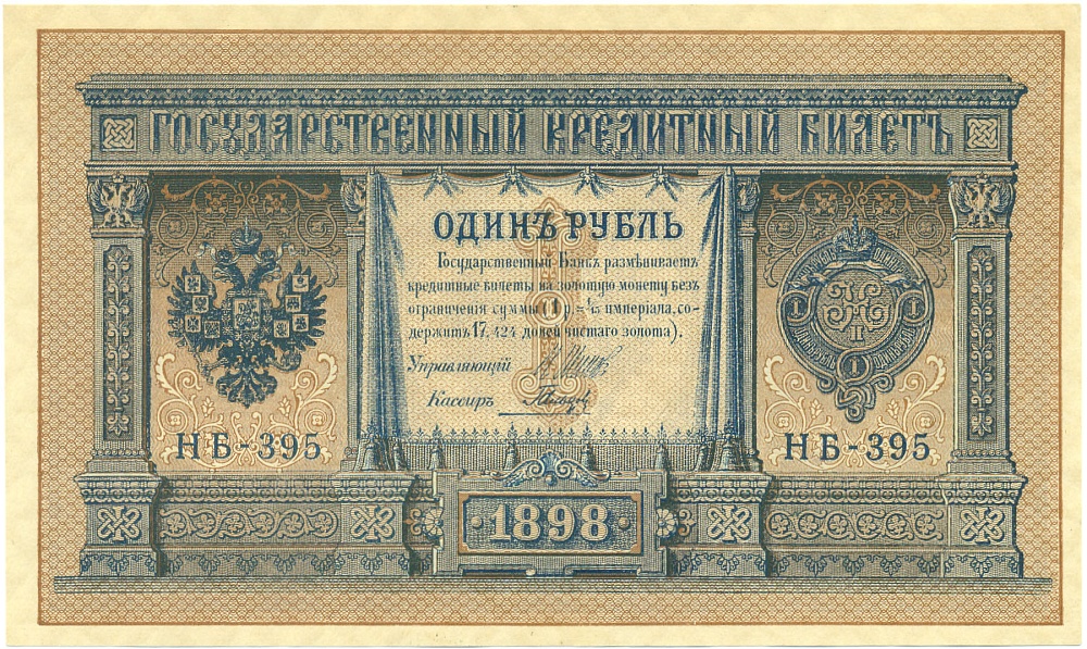 1 рубль 1898 года Шипов / Гальцев — Фото №1