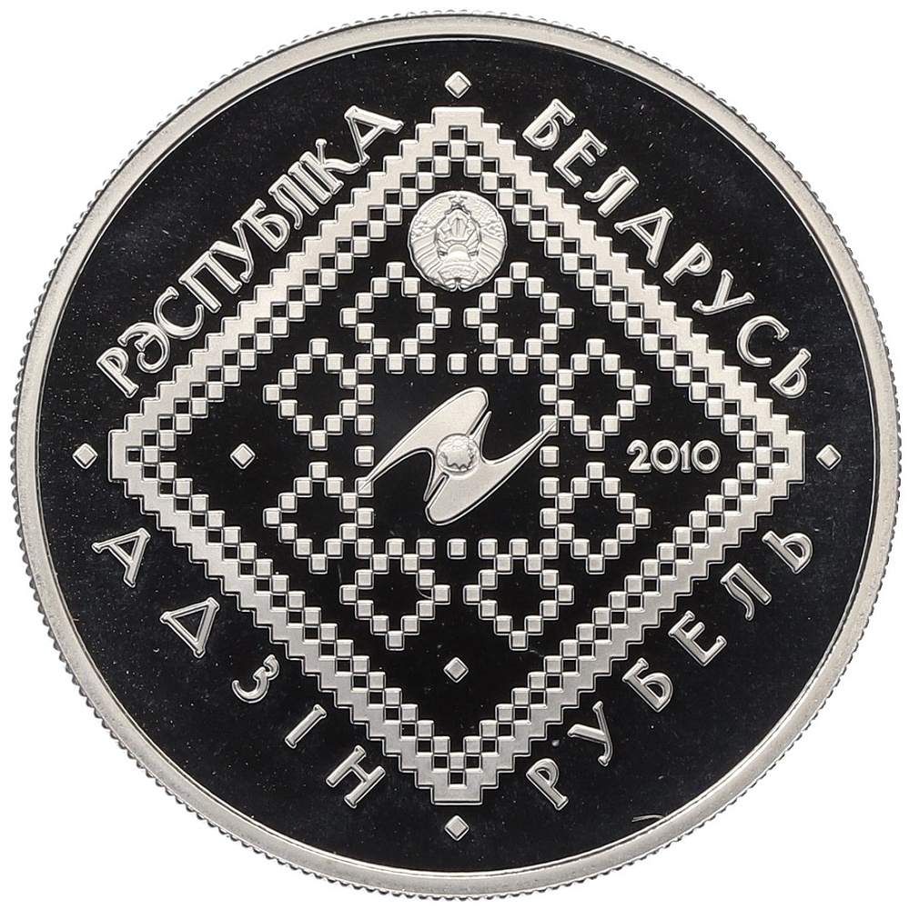 1 рубль 2010 года Белоруссия «Обычаи и обряды народов стран ЕврАзЭС — Сретение» — Фото №2