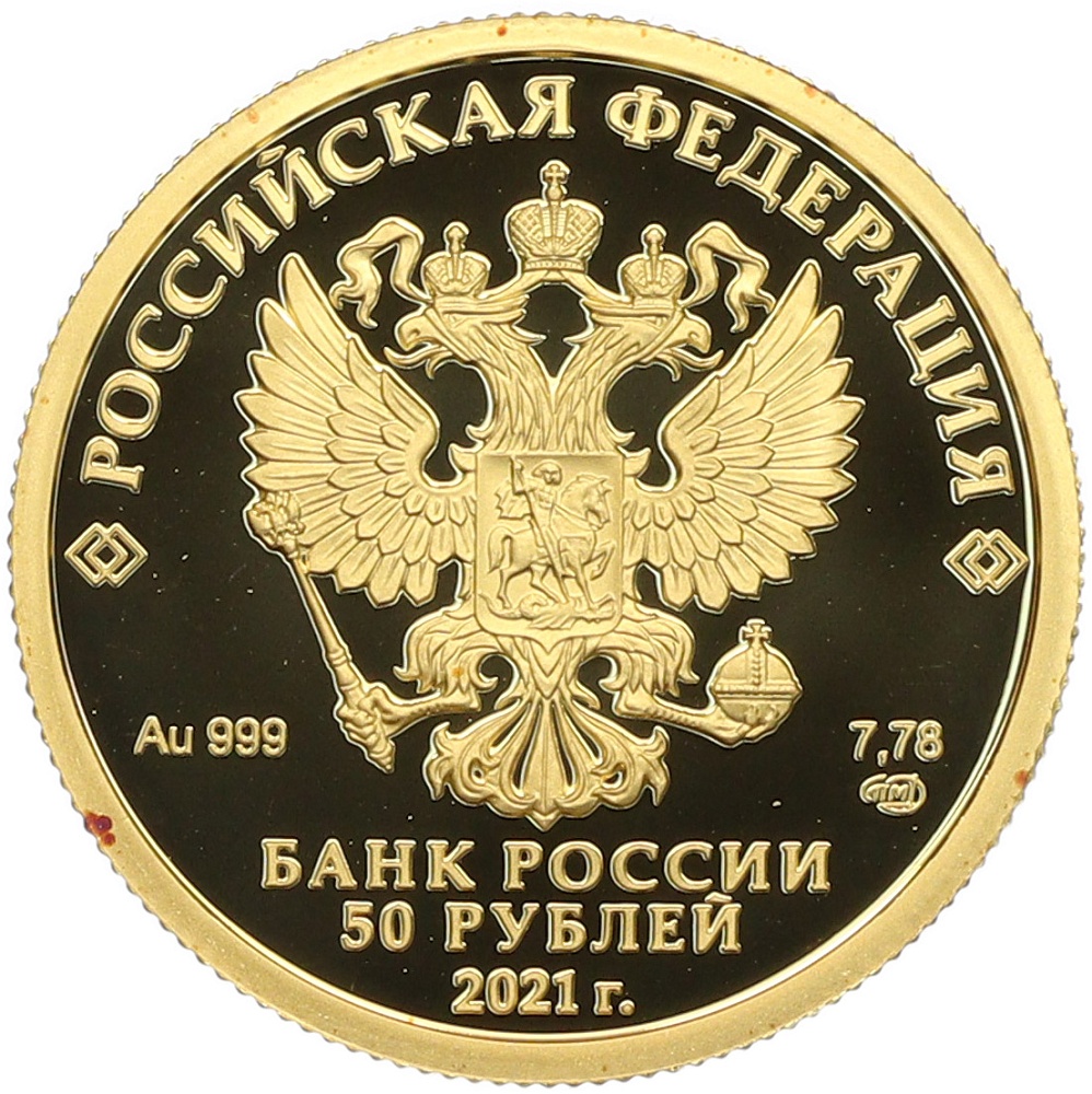 50 рублей 2021 года СПМД «800 лет Нижнему Новгороду» — Фото №2